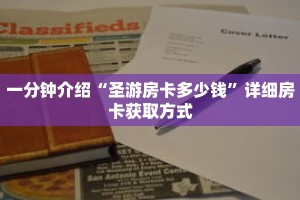 一分钟介绍“圣游房卡多少钱”详细房卡获取方式
