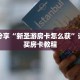 科普分享“新圣游房卡怎么获”详细购买房卡教程