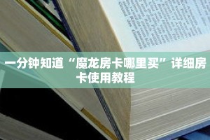 一分钟知道“魔龙房卡哪里买”详细房卡使用教程