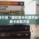 秒懂教程“皇豪互众房卡链接怎么用”详细房卡获取方式