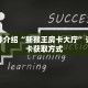 一分钟了解“欢乐游大厅金花牛牛”详细购买房卡教程