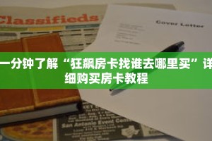 一分钟了解“狂飙房卡找谁去哪里买”详细购买房卡教程