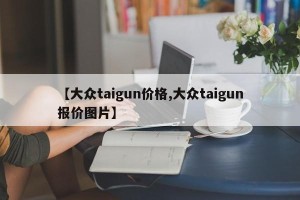 【大众taigun价格,大众taigun报价图片】