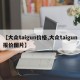 【大众taigun价格,大众taigun报价图片】