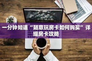 玩家攻略“授权房卡代理平台”详细房卡攻略