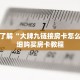 一分钟了解“大牌九链接房卡怎么弄”详细购买房卡教程