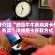 一分钟了解“微信群牛牛房卡如何充值”获取详细房卡攻略