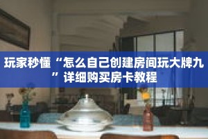 玩家秒懂“怎么自己创建房间玩大牌九”详细购买房卡教程