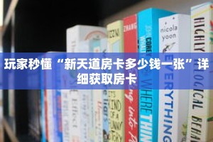玩家秒懂“新天道房卡多少钱一张”详细获取房卡
