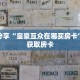 科普分享“金花链接房卡如何购买”详细购买房卡教程