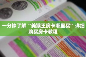 一分钟了解“美猴王房卡哪里买”详细购买房卡教程