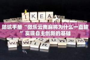 极简教程“闲逸斗地主有挂吗”经典案例模仿与再造