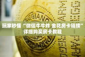 玩家秒懂“微信牛牛炸 金花房卡链接”详细购买房卡教程