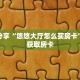 玩家秒懂“微信如何创建斗牛房间卡”详细获取房卡