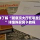 科普分享“微信怎么创建大牌九房间房卡”详细购买房卡教程