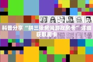 科普分享“拼三张房间游戏房卡”详细获取房卡