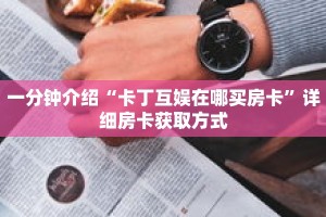 一分钟介绍“三张房卡代理”详细房卡获取方式