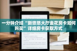 玩家秒懂“新悠悠房卡在哪购买”详细购买房卡教程