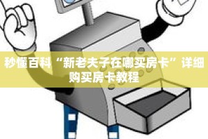 秒懂百科“新老夫子在哪买房卡”详细购买房卡教程