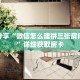 科普分享“微信怎么建拼三张房间房卡”详细获取房卡