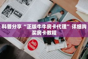玩家秒懂“新蛮王大厅怎么获得房卡”详细获取房卡