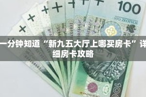 一分钟知道“新九五大厅上哪买房卡”详细房卡攻略