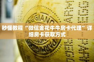 秒懂教程“微信金花牛牛房卡代理”详细房卡获取方式