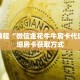 玩家秒懂“微信在哪可以创建炸 金花房间卡”详细购买房卡教程