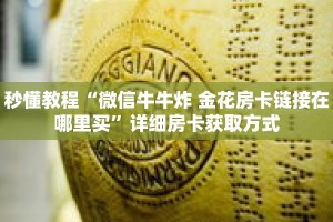 秒懂教程“微信拼三张房间怎么开”详细房卡获取方式