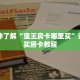 一分钟了解“蛮王房卡哪里买”详细购买房卡教程