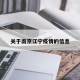 关于南京江宁疫情的信息
