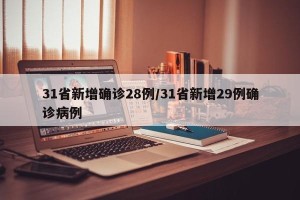 31省新增确诊28例/31省新增29例确诊病例