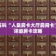 秒懂百科“人皇房卡大厅房间卡”获取详细房卡攻略