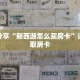 一分钟了解“微信拼三张怎么自建房间”详细购买房卡教程