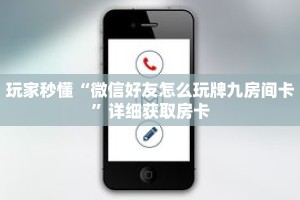 玩家秒懂“微信好友怎么玩牌九房间卡”详细获取房卡