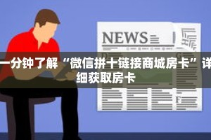 一分钟了解“微信拼十链接商城房卡”详细获取房卡