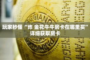 玩家秒懂“炸 金花牛牛房卡在哪里买”详细获取房卡