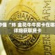 玩家秒懂“炸 金花牛牛房卡在哪里买”详细获取房卡