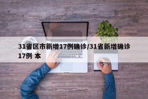 31省区市新增17例确诊/31省新增确诊17例 本
