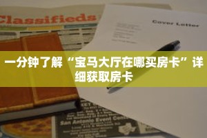 科普分享“新天道大厅牛牛金花房卡”详细获取房卡