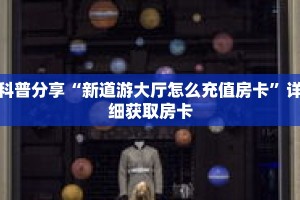 科普分享“新道游大厅怎么充值房卡”详细获取房卡