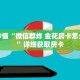 玩家秒懂“微信群炸 金花房卡怎么购买”详细获取房卡