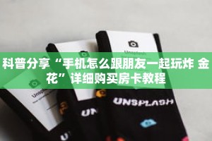 科普分享“手机怎么跟朋友一起玩炸 金花”详细购买房卡教程