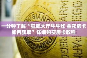 一分钟了解“狂飙大厅牛牛炸 金花房卡如何获取”详细购买房卡教程