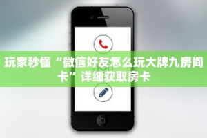 玩家秒懂“微信好友怎么玩大牌九房间卡”详细获取房卡