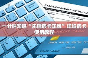 一分钟知道“先锋房卡正版”详细房卡使用教程