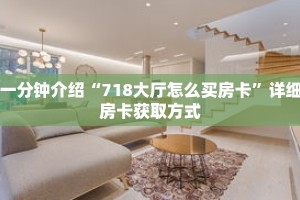 一分钟介绍“718大厅怎么买房卡”详细房卡获取方式