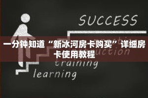 一分钟知道“新冰河房卡购买”详细房卡使用教程
