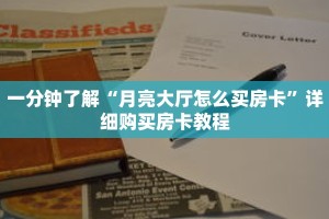 一分钟了解“月亮大厅怎么买房卡”详细购买房卡教程