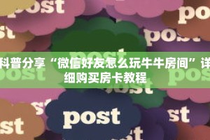 科普分享“微信好友怎么玩牛牛房间”详细购买房卡教程